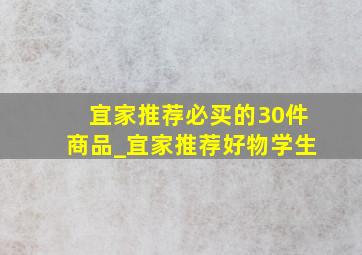 宜家推荐必买的30件商品_宜家推荐好物学生