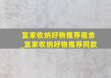 宜家收纳好物推荐宿舍_宜家收纳好物推荐同款