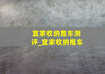 宜家收纳推车测评_宜家收纳推车