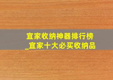 宜家收纳神器排行榜_宜家十大必买收纳品