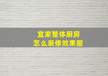 宜家整体厨房怎么装修效果图