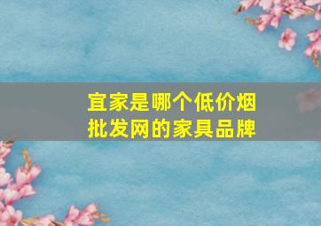 宜家是哪个(低价烟批发网)的家具品牌