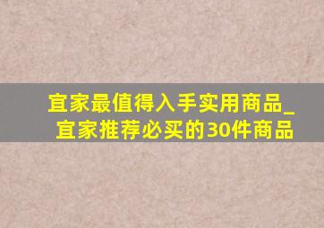 宜家最值得入手实用商品_宜家推荐必买的30件商品