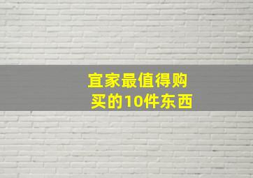 宜家最值得购买的10件东西