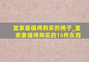 宜家最值得购买的椅子_宜家最值得购买的15件东西