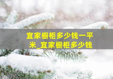 宜家橱柜多少钱一平米_宜家橱柜多少钱