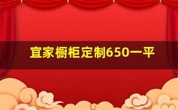 宜家橱柜定制650一平