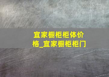 宜家橱柜柜体价格_宜家橱柜柜门