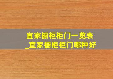 宜家橱柜柜门一览表_宜家橱柜柜门哪种好