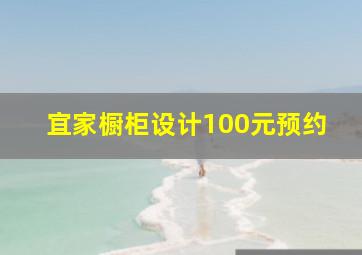 宜家橱柜设计100元预约