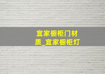 宜家橱柜门材质_宜家橱柜灯