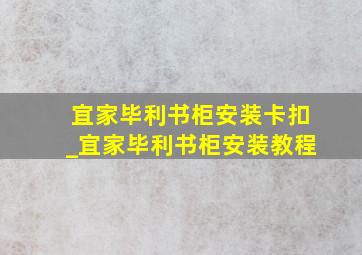 宜家毕利书柜安装卡扣_宜家毕利书柜安装教程