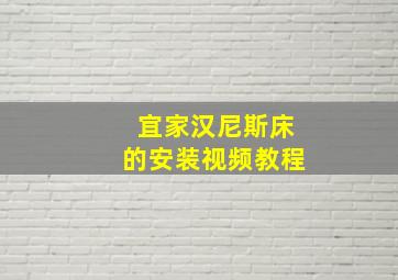 宜家汉尼斯床的安装视频教程