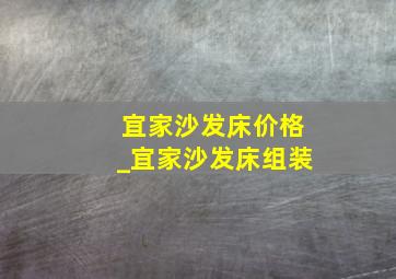 宜家沙发床价格_宜家沙发床组装