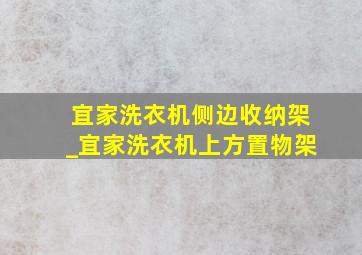 宜家洗衣机侧边收纳架_宜家洗衣机上方置物架