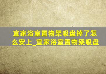 宜家浴室置物架吸盘掉了怎么安上_宜家浴室置物架吸盘