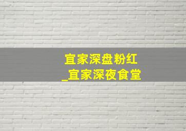 宜家深盘粉红_宜家深夜食堂