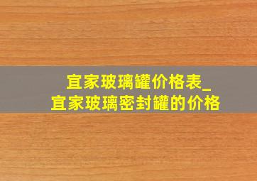 宜家玻璃罐价格表_宜家玻璃密封罐的价格