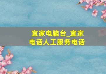 宜家电脑台_宜家电话人工服务电话