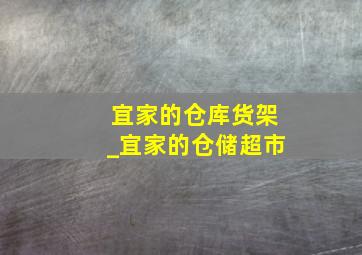 宜家的仓库货架_宜家的仓储超市