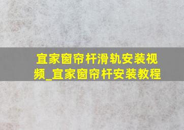 宜家窗帘杆滑轨安装视频_宜家窗帘杆安装教程