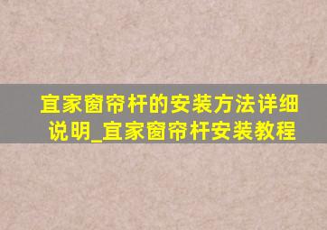 宜家窗帘杆的安装方法详细说明_宜家窗帘杆安装教程