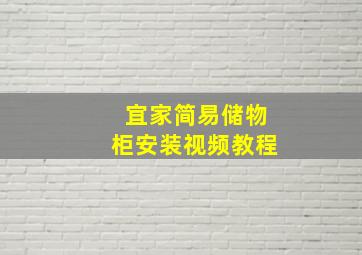 宜家简易储物柜安装视频教程