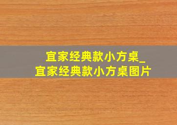 宜家经典款小方桌_宜家经典款小方桌图片