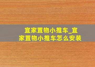 宜家置物小推车_宜家置物小推车怎么安装