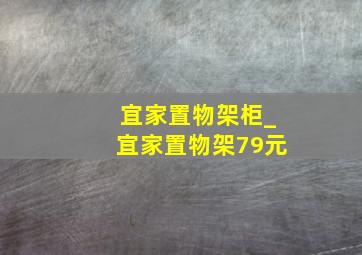 宜家置物架柜_宜家置物架79元