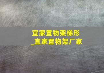 宜家置物架梯形_宜家置物架厂家