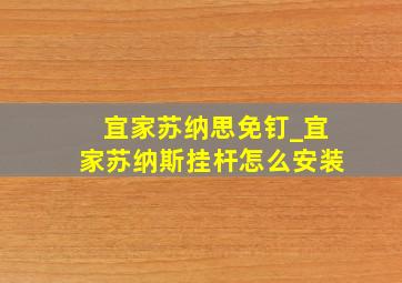 宜家苏纳思免钉_宜家苏纳斯挂杆怎么安装