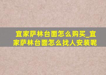 宜家萨林台面怎么购买_宜家萨林台面怎么找人安装呢