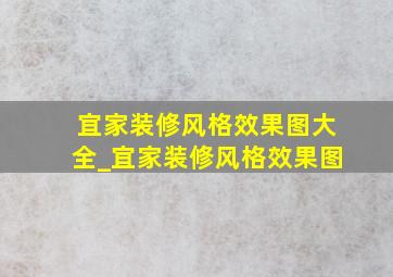 宜家装修风格效果图大全_宜家装修风格效果图