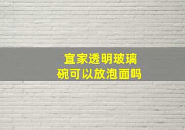 宜家透明玻璃碗可以放泡面吗