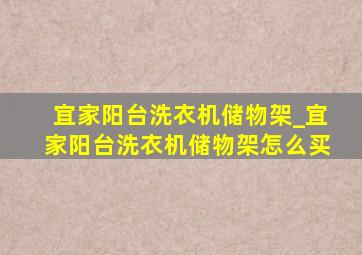 宜家阳台洗衣机储物架_宜家阳台洗衣机储物架怎么买