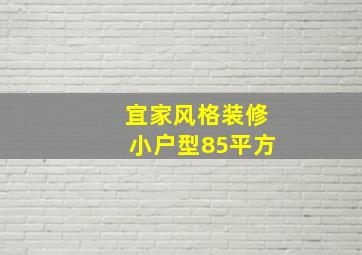 宜家风格装修小户型85平方