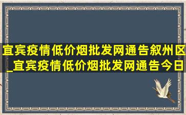 宜宾疫情(低价烟批发网)通告叙州区_宜宾疫情(低价烟批发网)通告今日数据