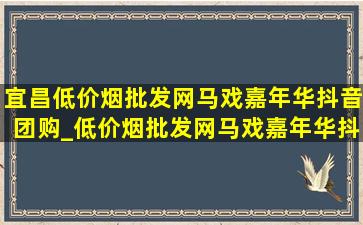 宜昌(低价烟批发网)马戏嘉年华抖音团购_(低价烟批发网)马戏嘉年华抖音团购票