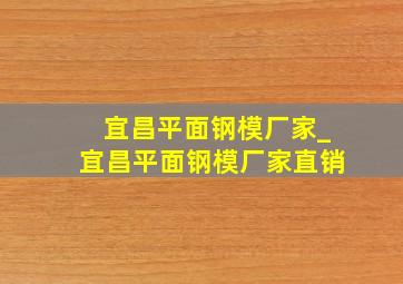 宜昌平面钢模厂家_宜昌平面钢模厂家直销