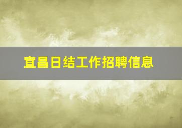 宜昌日结工作招聘信息