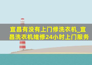 宜昌有没有上门修洗衣机_宜昌洗衣机维修24小时上门服务