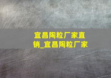 宜昌陶粒厂家直销_宜昌陶粒厂家