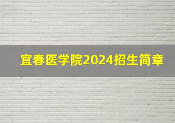 宜春医学院2024招生简章