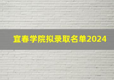 宜春学院拟录取名单2024