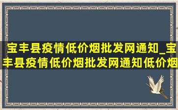 宝丰县疫情(低价烟批发网)通知_宝丰县疫情(低价烟批发网)通知(低价烟批发网)