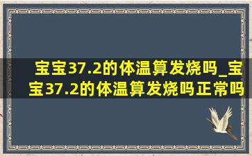 宝宝37.2的体温算发烧吗_宝宝37.2的体温算发烧吗正常吗