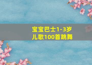 宝宝巴士1-3岁儿歌100首跳舞