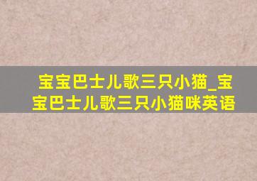 宝宝巴士儿歌三只小猫_宝宝巴士儿歌三只小猫咪英语