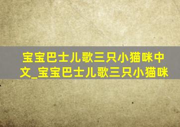 宝宝巴士儿歌三只小猫咪中文_宝宝巴士儿歌三只小猫咪